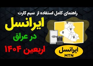  راهنمای کامل استفاده از رومینگ ایرانسل در اربعین ۱۴۰۴ بسته های اینترنت عراق تعرفه تماس