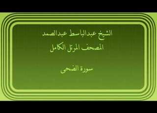 عبدالباسط عبدالصمد المصحف المرتل الكامل سورة الضحى