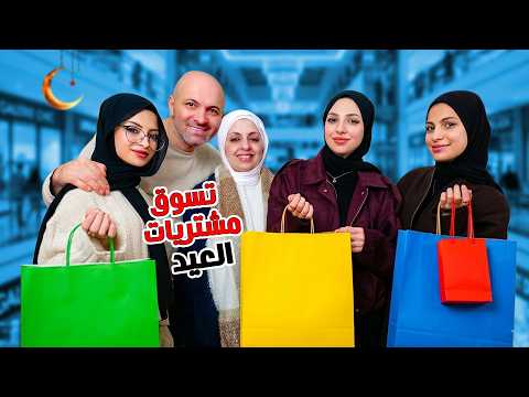 تسوقو معنا مشتريات العيد هيا ومرام جديد 2026