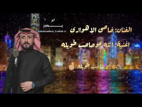انته مو صاحب طویله الفنان ضاحی الاهوازی کلمات الشاعر حسین جوده الساری
