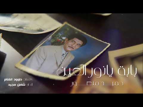 حميد منصور بابة يا نور العين