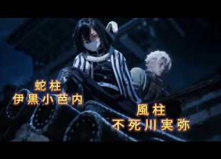  劇場版 鬼滅の刃 無限城編 公開前 蛇柱 伊黒小芭内 蛇の呼吸 CV 鈴村健一風柱 不死川実弥 風の呼吸 関智一 戦闘シーン見せ場 映画３部作決定記念 柱必殺技 公開まで鬼滅愛高めていきましょう
