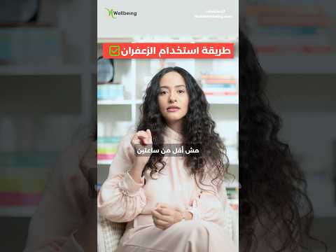 أفضل طريقة لاستخدام وتناول الزعفران