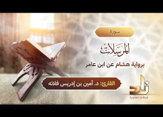 سورة المرسلات المقرئ د أمين إدريس فلاته رواية هشام عن ابن عامر