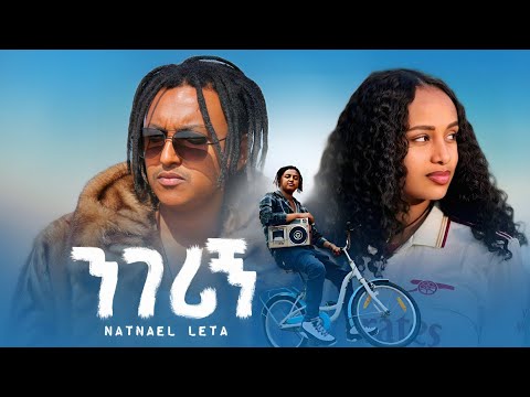 Natnael Leta Negerign ናትናኤል ለታ ንገሪኝ New Ethiopian Music 2026