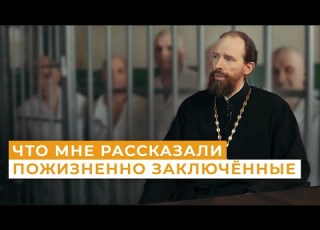  Священник в самых жестких тюрьмах России Непридуманные истории