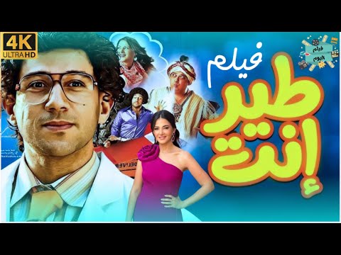 فيلم طير انت بطولة احمد مكي و دنيا سمير غانم و ماجد الكدواني