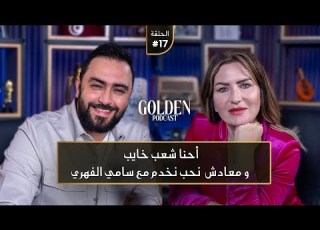  الحلقة 17 مريم بن مامي احنا شعب خايب ومعادش نحب نخدم مع سامي الفهري Golden Podcast