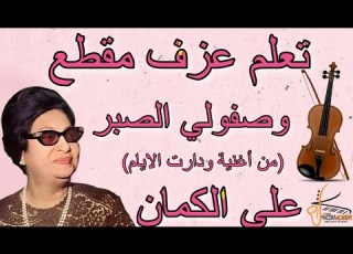  تعلم عزف مقطع وصفولي الصبر على الكمان اغنية دارت الايام ام كلثوم تعليم اونلاين