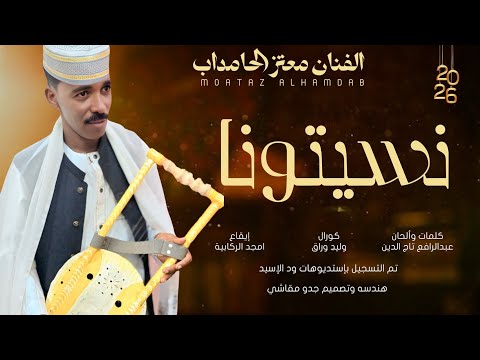 جديد 2026 الفنان معتز الحامداب نسيتونا