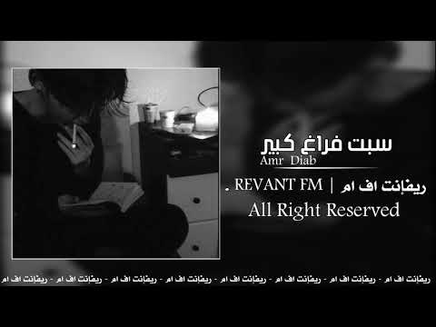 اغاني مصرية استكنان سبت فراغ كبير عمرو دياب نسخة بطيئة