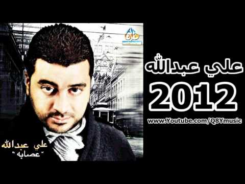 علي عبدالله اخلصك 2012 HD علي عبدالله اخلصك 2012 HD