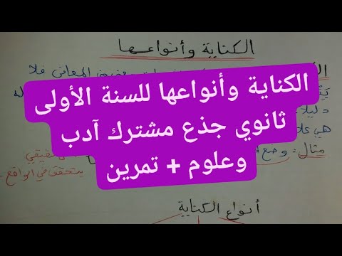 الكناية وأنواعها للسنة الأولى ثانوي جذع مشترك آدب وعلوم بطريقة ملخصة مع تمرين لتسهيل الفهم للتلاميذ