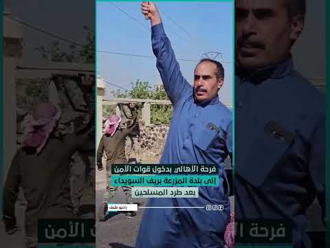 فرحة الأهالي بدخول قوات الأمن إلى بلدة المزرعة بريف السويداء بعد طرد المسلحين