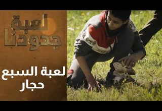 أيام زمان ما كان في انترنت كان في لعبة السبع حجار لعبة جدودنا