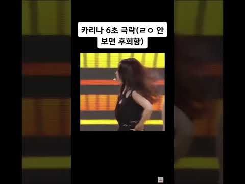 카리나 6초 극락