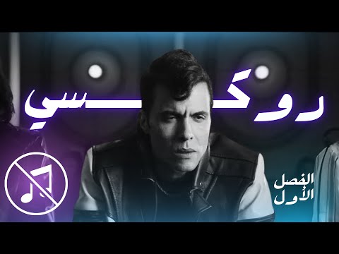 روكسي الفصل الأول أمير عيد بدون موسيقى