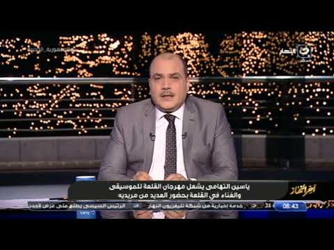 ياسين التهامي يشعل مهرجان القلعة للموسيقى والغناء في القلعة ياسين التهامي يشعل مهرجان القلعة للموسيقى والغناء في القلعة
