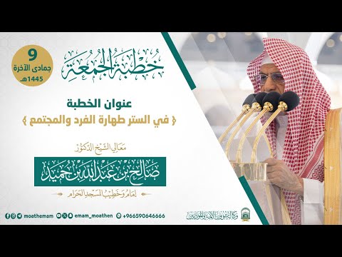 خطبة الجمعة 9 جمادى الآخرة 1445هـ من الحرم المكي لمعالي الشيخ د صالح بن حميد حفظه الله