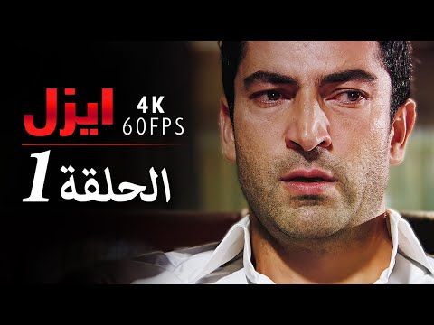4K إيزل الحلقة 1