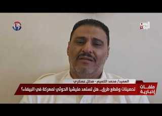  العميد محمد الكميم تحرير البيضاء خطوة مفصلية لتأمين مأرب وفتح الطريق نحو صنعاء وتعز وإب