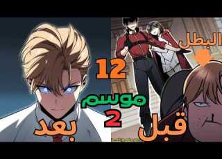  بيتجسد كالساحر الاضعف المكروة من الكل فروايتة المفضلة ولازم ينجي من كل اعدائة ملخص مانهوا م2ج12