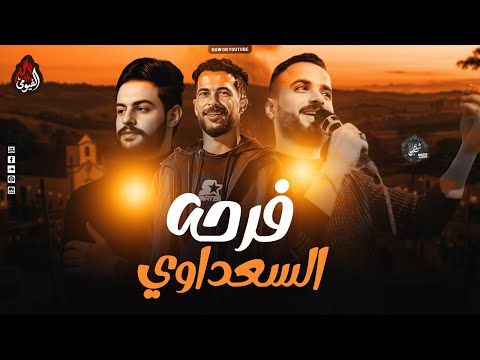 فرحة السعداوي مزمار المليونية كريم ناعوس شئلشه السعداوي 2026 فرحة السعداوي مزمار المليونية كريم ناعوس شئلشه السعداوي 2026