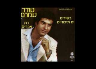 עודד עמרם בימים ההם