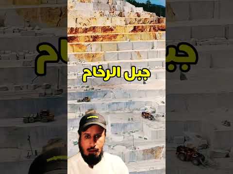 جبل الرخام العظيم صنع الله الذي أتقن كل شئ