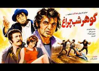 فیلم جنگی زیبای گوهر شب چراغ با بازی فروزان و منوچهر نوذری
