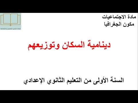 درس دينامية السكان وتوزيعهم مادة الاجتماعيات للسنة الأولى إعدادي درس دينامية السكان وتوزيعهم مادة الاجتماعيات للسنة الأولى إعدادي