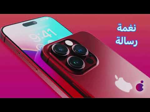 نغمة إشعارات آيفون 15 برو ماكس الأصلية نغمة إشعارات آيفون 15 برو ماكس الأصلية