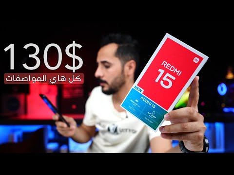 ريدمي ١٥ Redmi 15 عيوب و مميزات بعد التجربه ريدمي ١٥ Redmi 15 عيوب و مميزات بعد التجربه