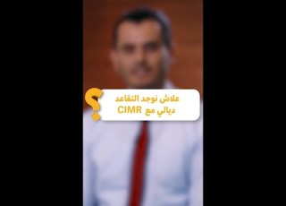 علاش نختار CIMR باش نوجد للتقاعد ديالي