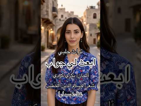 ابعث لي جواب غناء سمارا تراث حلبي حلب سوريا سورية أغاني تراثية طرب أغاني قديمة الفن الأصيل