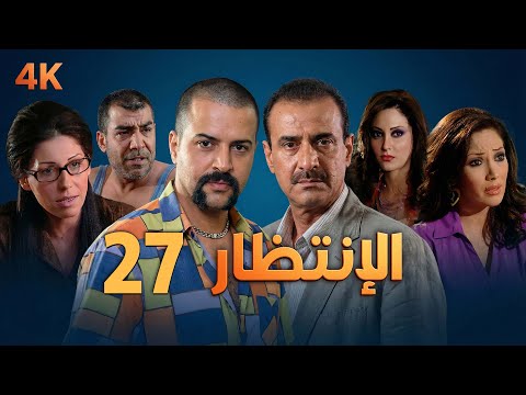 4K مسلسل الإنتظار الحلقة 27 بجودة عالية الدقة Al Entezar