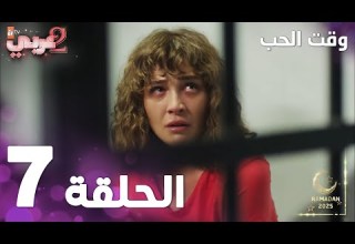 مسلسل وقت الحب الحلقة 7 Sevmek Zamanı