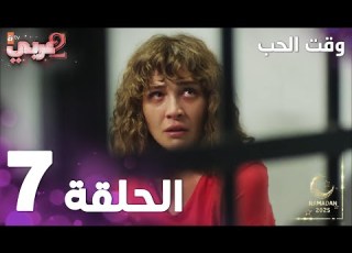 مسلسل وقت الحب الحلقة 7 Sevmek Zamanı