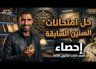 حل امتحان إحصاء دور اول 2025 إحصاء تالته ثانوي ادبى