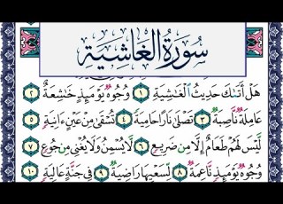 سورة الغاشية مكتوبة محمد جبريل Surah Al Ghashia Mohammd Jpreel برواية حفص عن عاصم