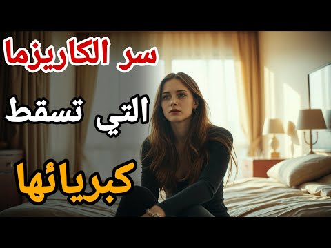 هيبة الرجل الغامض لماذا تسقط المرأة أمام الكاريزما التي لا ت فس ر