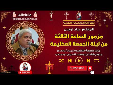 مزمور الساعة الثالثة من ليلة الجمعة العظيمة المعلم جاد لويس