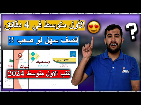 الاول متوسط في 4 دقائق 2024 كتب الاول متوسط 2024 وهل صف الاول متوسط صعب أو سهل