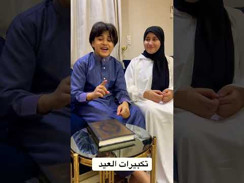 تكبيرات العيد