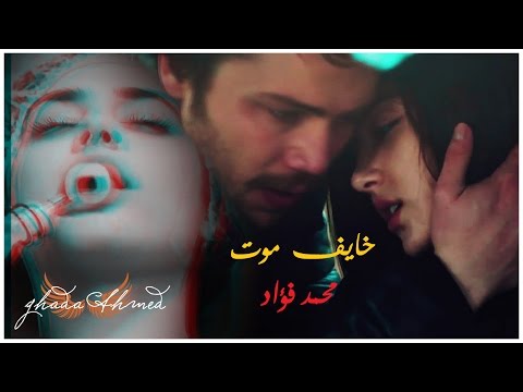 على و سيرين Ali Selin خايف موت محمد فؤاد