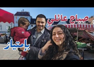 جولة صباحية مع العائلة فطور تسوق ونزهة ممتعة