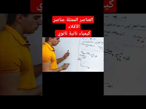 العناصر الممثلة عناصر الأقلاء كيمياء تانية ثانوي كيمياء تانية ثانوي مستر احمد حامد
