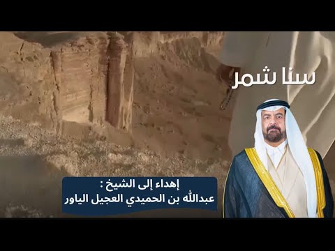 سنا شمر كلمات عبدالكريم الجباري أداء جازي الشمري سنا شمر كلمات عبدالكريم الجباري أداء جازي الشمري