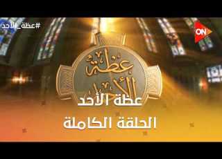 عظة الأحد القمص فيلوباتير عبدالملك كاهن كنيسةالقديسةدميانة ببورسعيد الأحد26يوليو 2026 الحلقة الكاملة