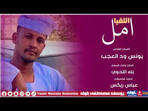 المستر بله اللحوي امل اللقيا 2026